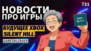 Gamesblender № 731: процессор AMD в следующей Xbox, анонс ремейка Silent Hill и худшая игра года