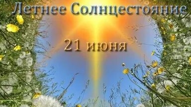День летнего солнцестояния. Музыкальная открытка поздравление.