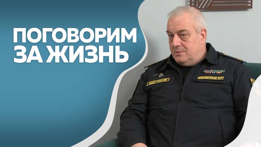 Поговорим за жизнь. Главный судебный пристав по Амурской области Евгений Киреенков. Часть 1