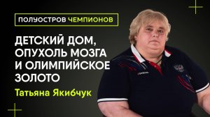 Как побороть опухоль мозга и выиграть на Паралимпиаде I Татьяна Якибчук I Полуостров Чемпионов