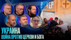 УКРАИНА. ВОЙНА ПРОТИВ ЦЕРКВИ И БОГА