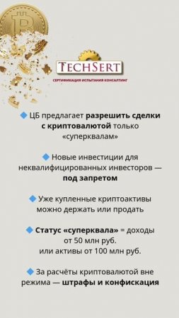 📉 Запрет криптовложения для «неквалов»