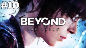 Beyond - Two Souls Глава 10 "Ужин"