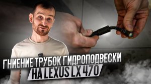 Гниение трубок гидроподвески на Lexus LX 470