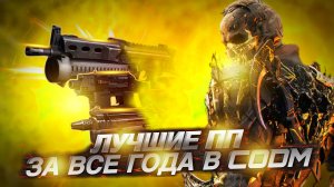 САМЫЕ СИЛЬНЫЕ ПИСТОЛЕТЫ ПУЛЕМЕТЫ В CALL OF DUTY MOBILE ЗА ВСЕ СУЩЕСТВОВАНИЯ CALL OF DUTY MOBILE