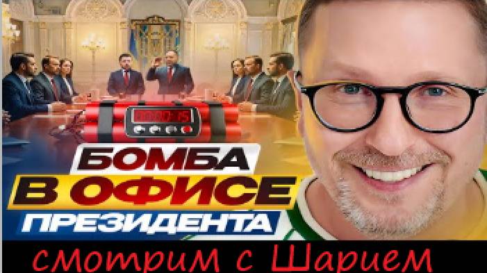 Бомба в Офисе Президента. смотрим с Шарием