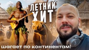Мировой хит! «Малиновые ночи» шагают по континетам