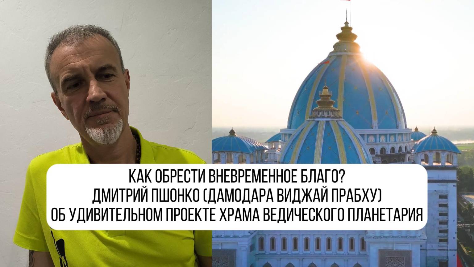 Как обрести вневременное благо? Вдохновляющее видео для ToVP с Дмитрием Пшонко