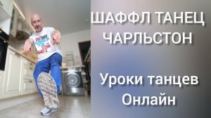Уроки танцев онлайн. Шаффл танец Чарльстон вариация. Обучение танцам для взрослых.