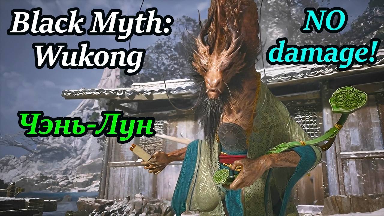 Делаем массаж дедушке Чэнь-Луну БЕЗ УРОНА! | Black Myth: Wukong