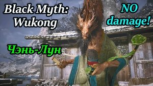 Делаем массаж дедушке Чэнь-Луну БЕЗ УРОНА! | Black Myth: Wukong