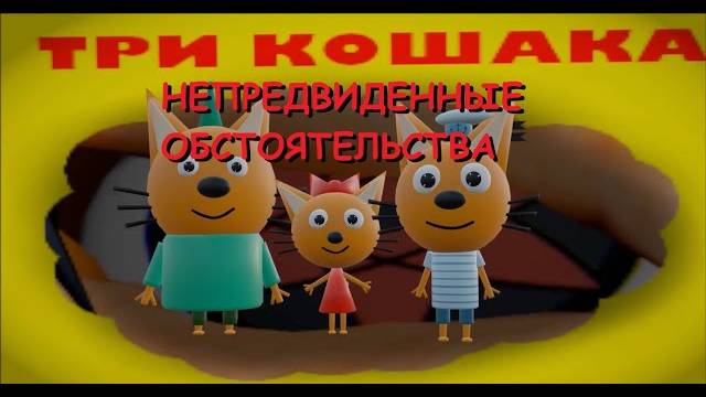 ТРИ КОШАКА - НЕПРЕДВИДЕННЫЕ ОБСТОЯТЕЛЬСТВА (3D Анимация, Пародия) #1 часть