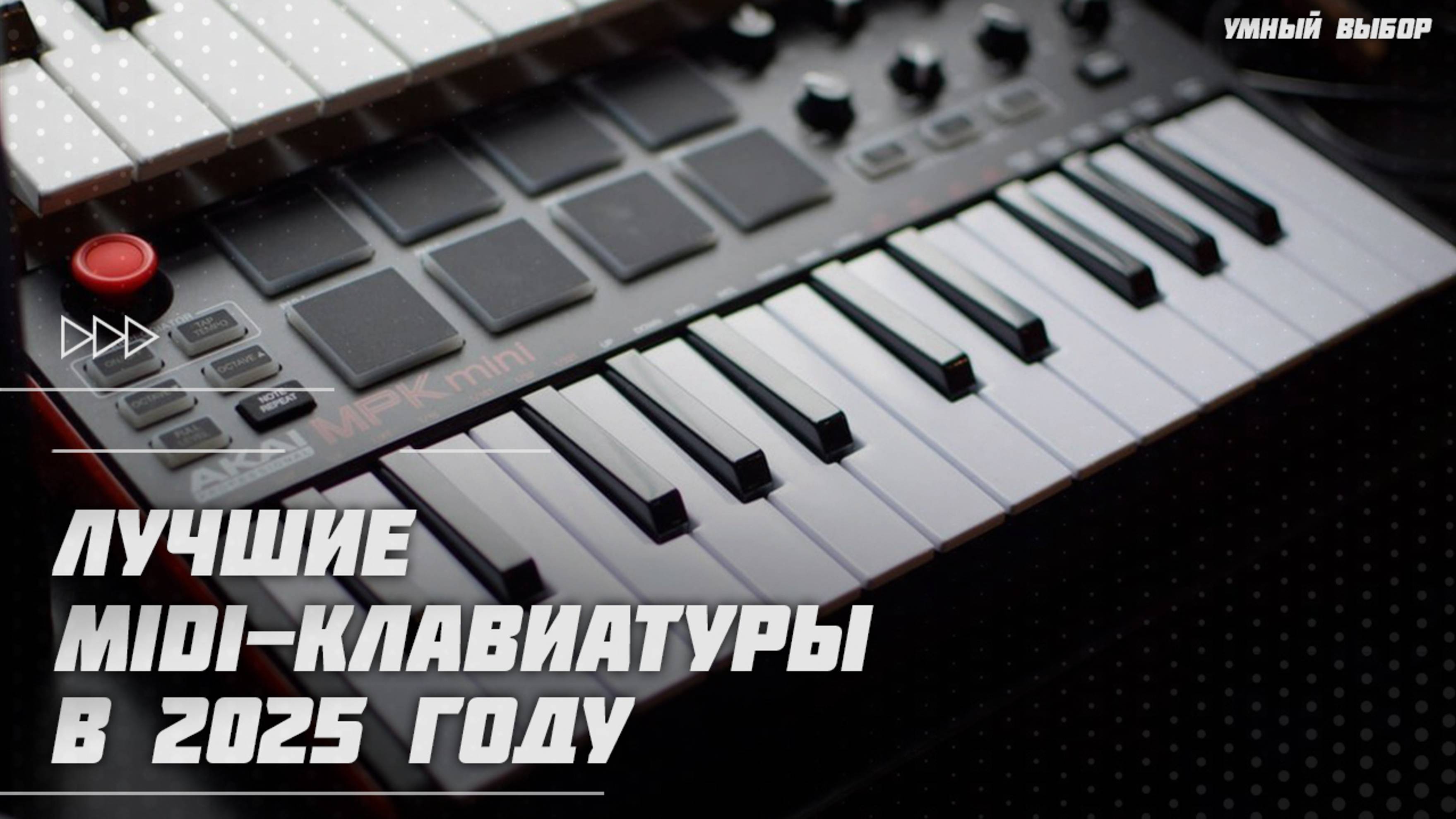 Лучшие MIDI-клавиатуры в 2025 году | Какую MIDI-клавиатуру купить?
