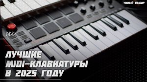 Лучшие MIDI-клавиатуры в 2025 году | Какую MIDI-клавиатуру купить?