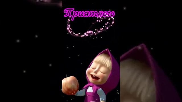 Приятного аппетита
