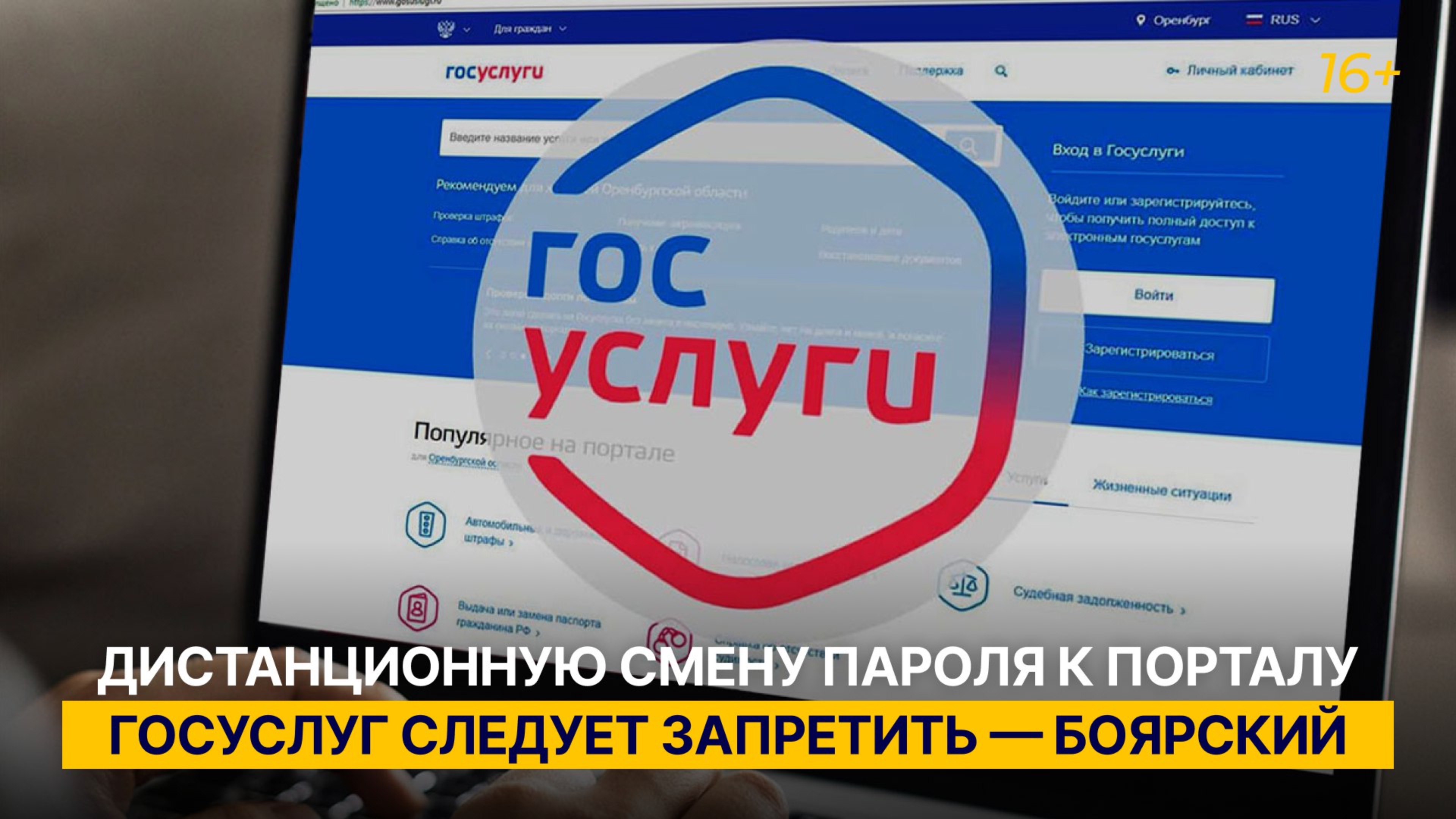 Дистанционную смену пароля к порталу госуслуг следует запретить — Боярский