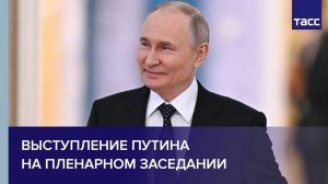 Выступление Путина на пленарном заседании