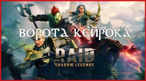 RAID: Shadow Legends ВОРОТА КЕЙРОКА