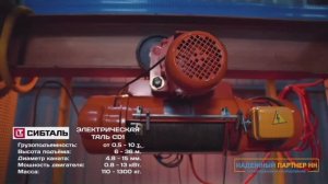 Обзор тали электрической Сибталь CD1