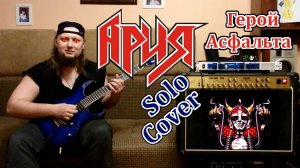 Ария - Герой Асфальта - Соло