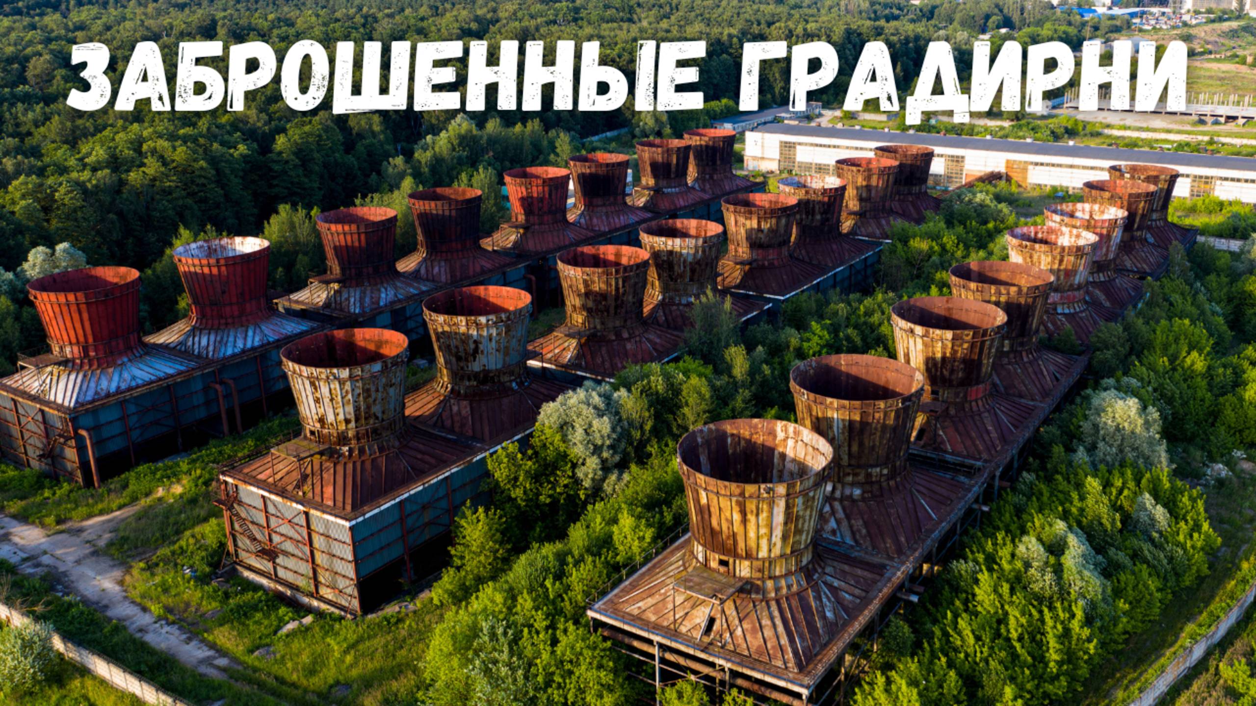 Заброшенные градирни с дрона. Лыткарино Московская область