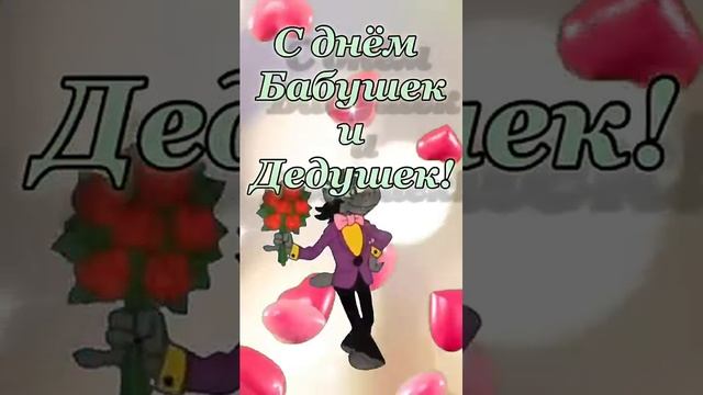 С днём Бабушек и Дедушек!