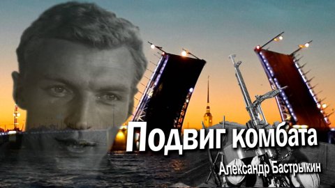 А. Бастрыкин Подвиг комбата