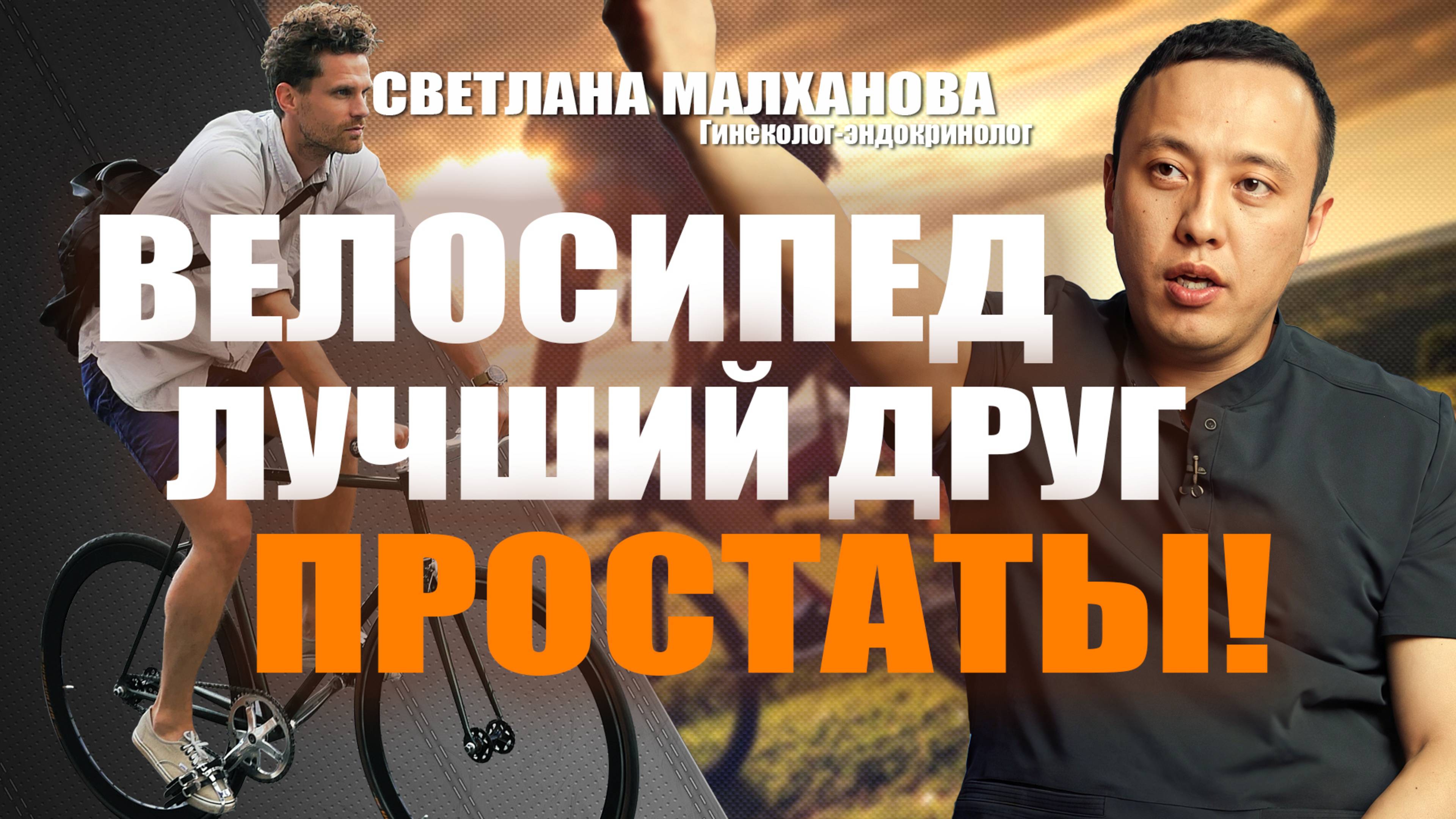 Велосипед - лучший друг простаты! #уролог #лечениепростаты #аденомапростаты