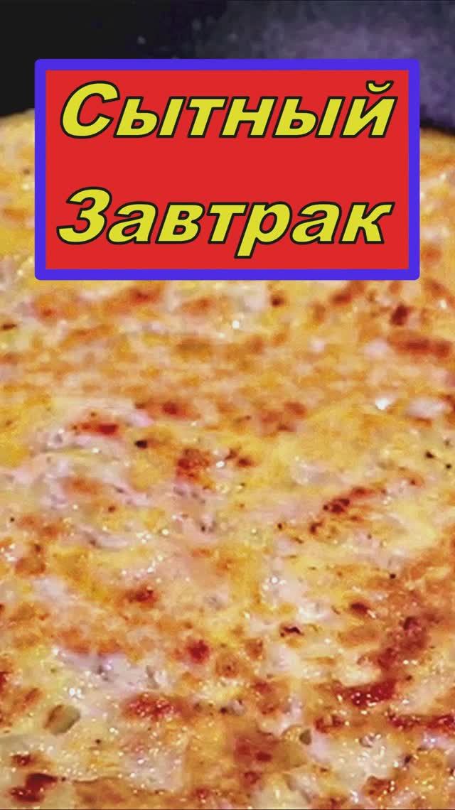 Быстрый и сытный завтрак
