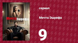 Мечта Эшрефа 9 серия (сериал, 2025)