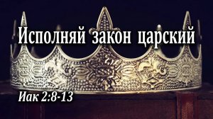 20.03.2022 "Исполняй закон царский" Иак 2:8-13 Инжеватов Евгений