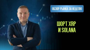 Шорт XRP и Solana. Лонг Транснефть и Совкомбанк. Шорт Amgen и CSX