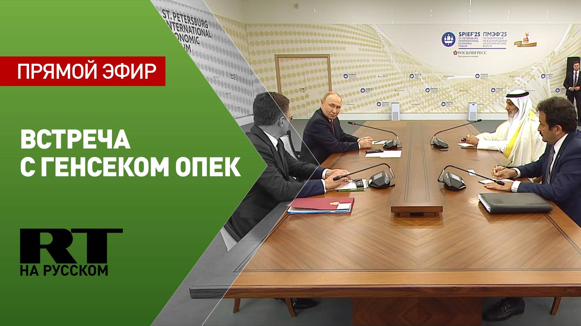 Путин проводит встречу с генсеком ОПЕК Хайсамом аль-Гайсом