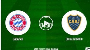 Бавария - Бока Хуниорс (Клубный чемпионат мира - 2025. 2-й тур. 21.06.2025) 🥉 Live