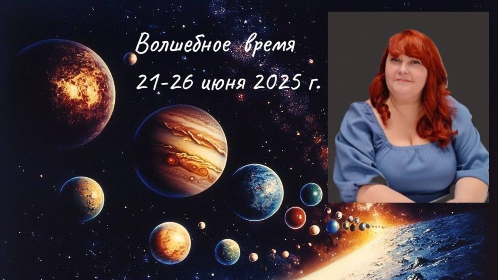 Волшебное время    Стеллиум 21-26 июня 2025 год