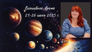 Волшебное время Стеллиум 21-26 июня 2025 год