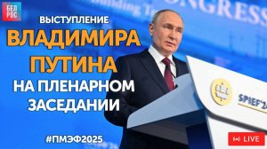 Пленарное заседание с участием Владимира Путина #ПМЭФ2025 | ПРЯМАЯ ТРАНСЛЯЦИЯ