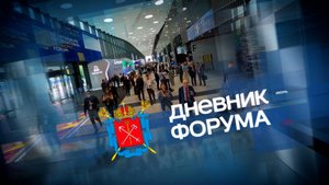«Дневник ПМЭФ-2025». 19 июня, 22:50