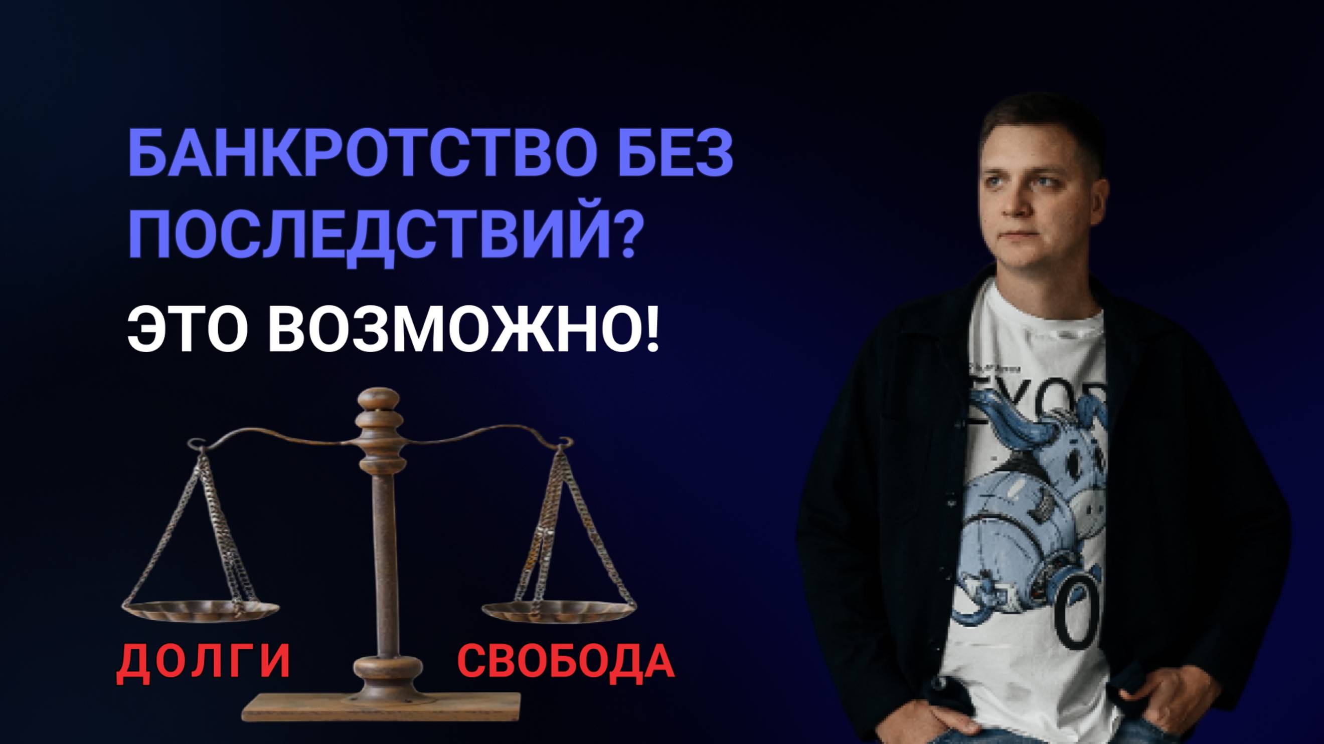 Банкротство: сколько стоит освободиться от долгов?