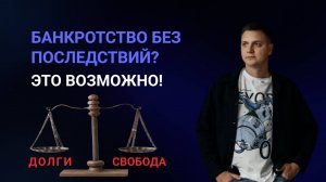 Банкротство: сколько стоит освободиться от долгов?