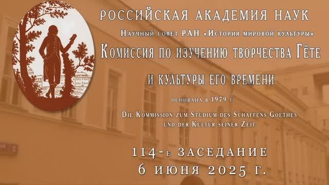 114-е заседание Гётевской комиссии 6 июня 2025 года