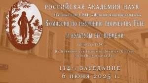 114-е заседание Гётевской комиссии 6 июня 2025 года