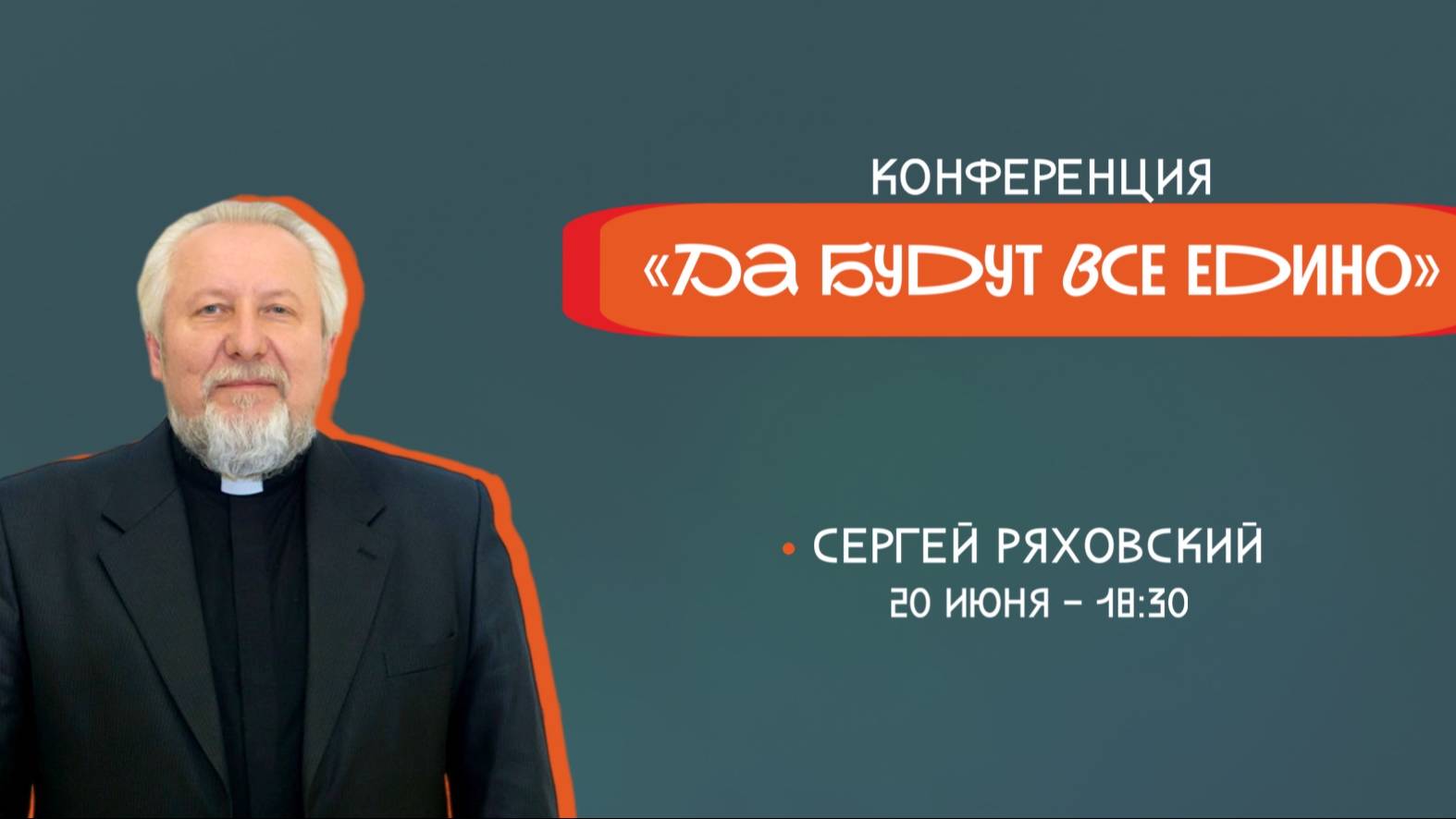 Конференция "Да будут все едино" \ Вечернее Богослужение \ 20.06.2025