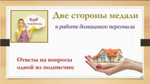Домработницам: Правила семьи. Обязанности. Ответственность.