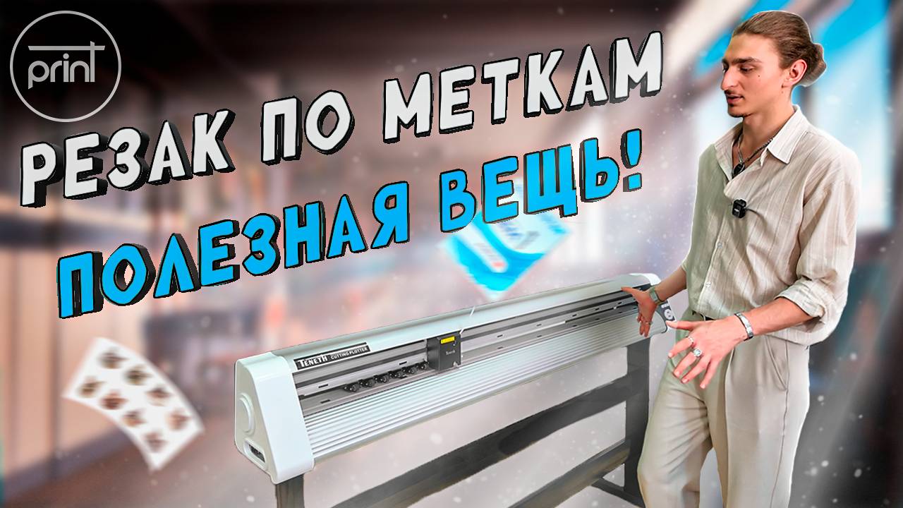 Резак по меткам TENETH — обзор.
