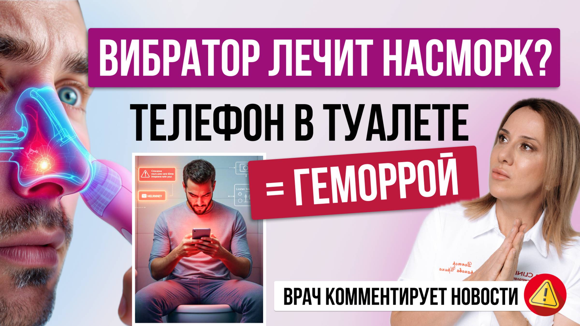 Что будет, если скроллить в туалете, засыпать под подкасты и сидеть долго|Самые Здоровые Новости#8