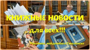 Что почитать - рукопись, найденную в Смоленске и семисотлетнюю классику