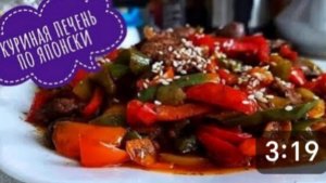 КУРИНАЯ  ПЕЧЕНЬ по - Японски. Буквально тает во рту! Японская кухня, быстро и вкусно!