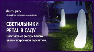 Ландшафтные светильники Petal из белого пластика с защитой от осадков / Айлюм Про