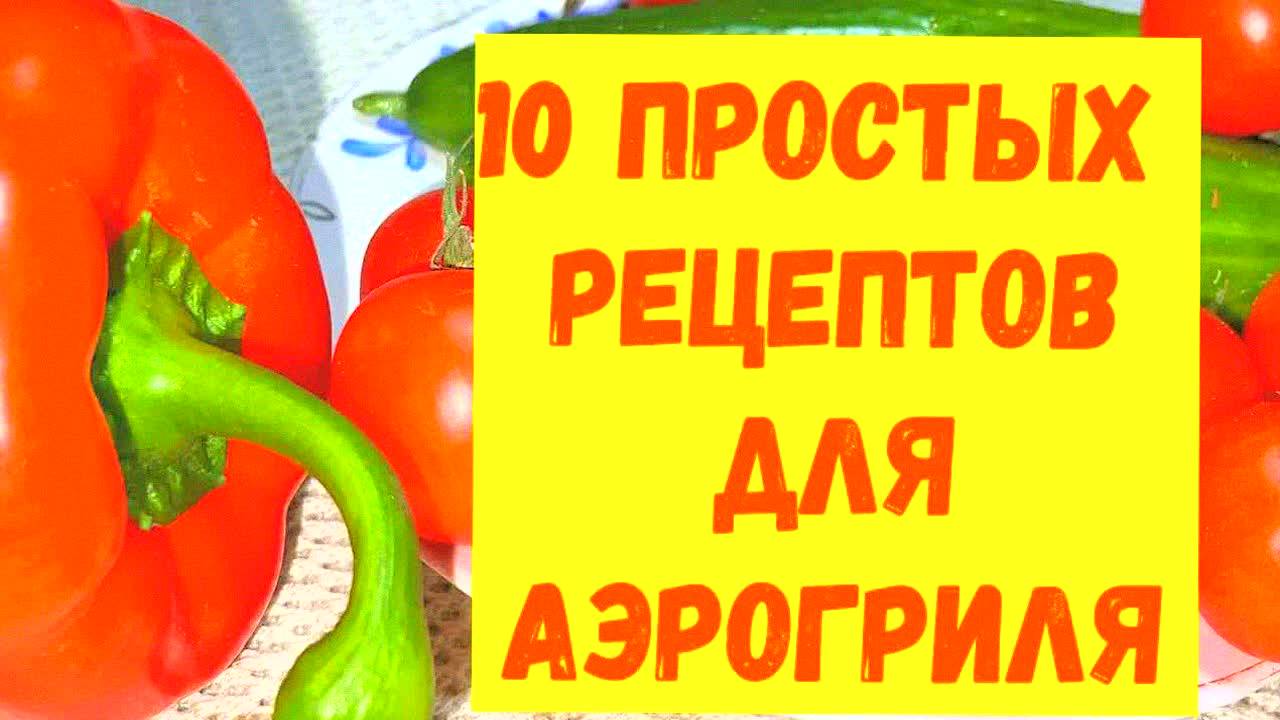 10 ЛУЧШИХ рецептов в аэрогриле для здоровья: суставы, печень, ЖКТ, долголетие! Без масла и жарки!